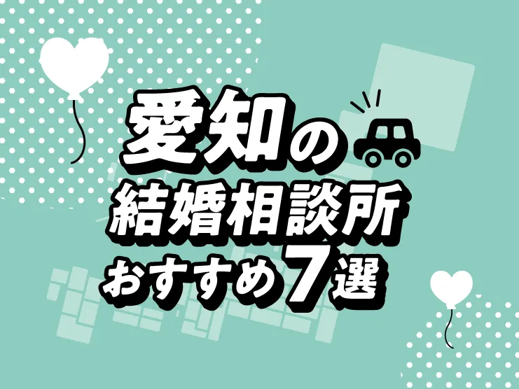 愛知の結婚相談所おすすめ7選　アイキャッチ画像